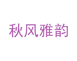 秋风雅韵 第30类小食配料商标图样