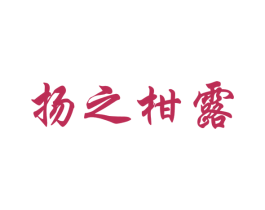 扬之柑露 第30类小食配料商标图样