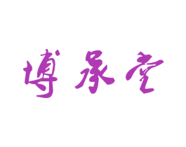 博承堂 第30类小食配料商标图样