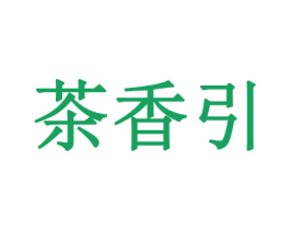茶香引 第30类小食配料商标图样