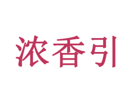 浓香引 第30类小食配料商标图样