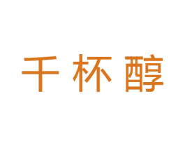 千杯醇 第30类小食配料商标图样