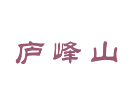庐峰山 第30类小食配料商标图样