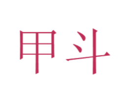 甲斗 第8类手工器械商标图样