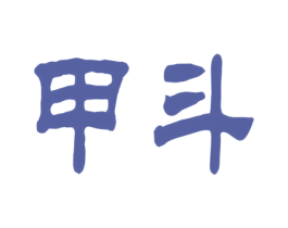甲斗 第8类手工器械商标图样