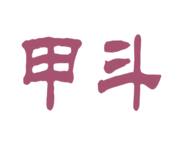 甲斗 第6类五金金属商标图样