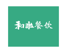 和啦餐饮 第43类餐饮酒店商标图样