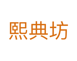 熙典坊 第30类小食配料商标图样