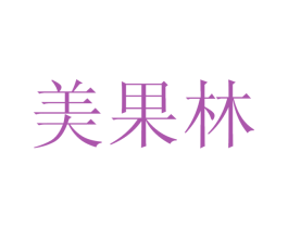 美果林 第9类科学仪器商标图样