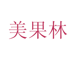 美果林 第41类教育娱乐商标图样