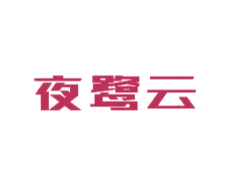 夜鹭云 第35类广告贸易商标图样