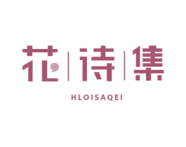 花诗集 HLOISAQEI 第16类办公工具商标图样