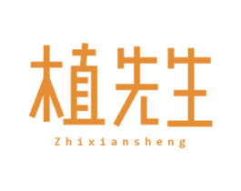 植先生 第16类办公工具商标图样