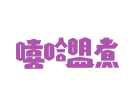 嘻哈盟煮 第43类餐饮酒店商标图样