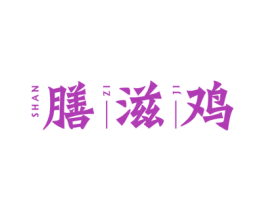 膳滋鸡 第43类餐饮酒店商标图样