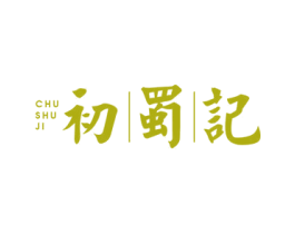 初蜀记 第43类餐饮酒店商标图样