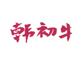韩初牛 第43类餐饮酒店商标图样