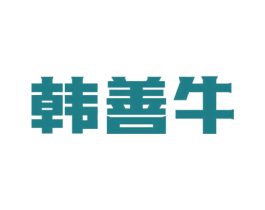 韩善牛 第43类餐饮酒店商标图样
