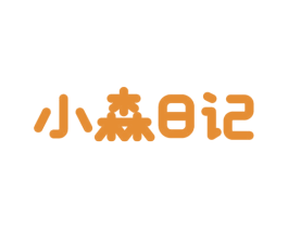 小森日记 第35类广告贸易商标图样
