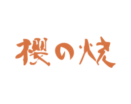 樱烧 第35类广告贸易商标图样