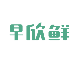 早欣鲜 第35类广告贸易商标图样