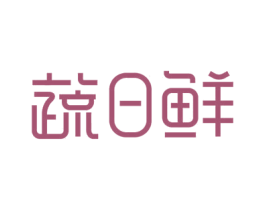 蔬日鲜 第35类广告贸易商标图样