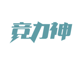 竞力神 第35类广告贸易商标图样