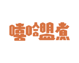 嘻哈盟煮 第35类广告贸易商标图样