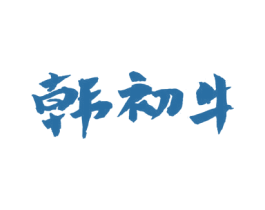 韩初牛 第35类广告贸易商标图样