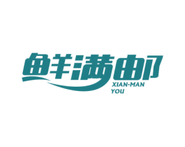 鲜满邮 第35类广告贸易商标图样