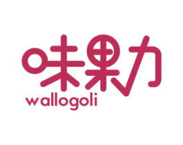 味果力 WALLOGOLI 第31类水果花木商标图样