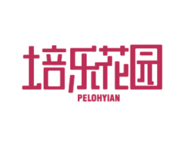 培乐花园 PELOHYIAN 第41类教育娱乐商标图样