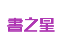 书之星 第41类教育娱乐商标图样