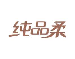 纯品柔 第16类办公工具商标图样