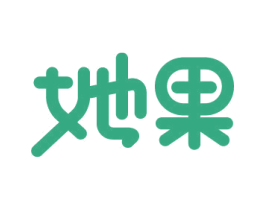 她果 第43类餐饮酒店商标图样