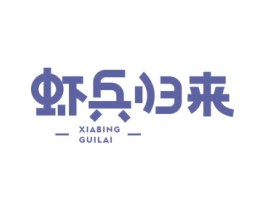 虾兵归来 第43类餐饮酒店商标图样