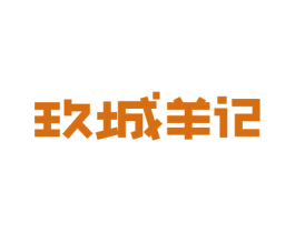 玖城羊记 第43类餐饮酒店商标图样