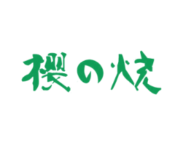 樱烧 第43类餐饮酒店商标图样