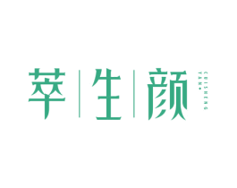 萃生颜 第43类餐饮酒店商标图样