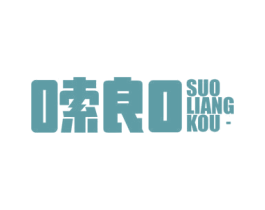 嗦良口 第30类小食配料商标图样