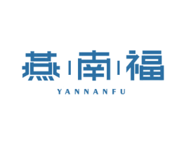 燕|南|福 第29类食品商标图样