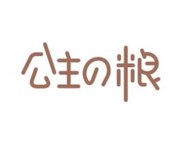 公主粮 第29类食品商标图样