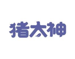 猪太神 第29类食品商标图样