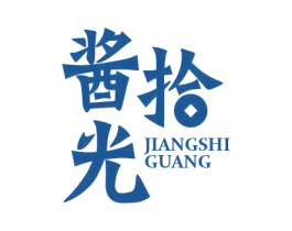 酱拾光 第29类食品商标图样