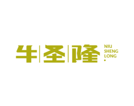 牛圣隆 第29类食品商标图样