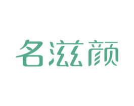 名滋颜 第3类化妆品商标图样