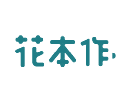 花本作 第3类化妆品商标图样