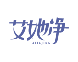 艾她净 第3类化妆品商标图样