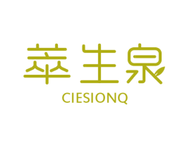 萃生泉 CIESIONQ 第3类化妆品商标图样