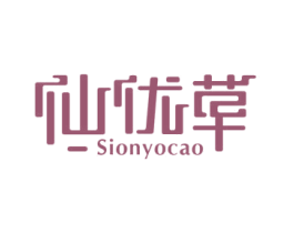 仙优草 SIONYOCAO 第3类化妆品商标图样